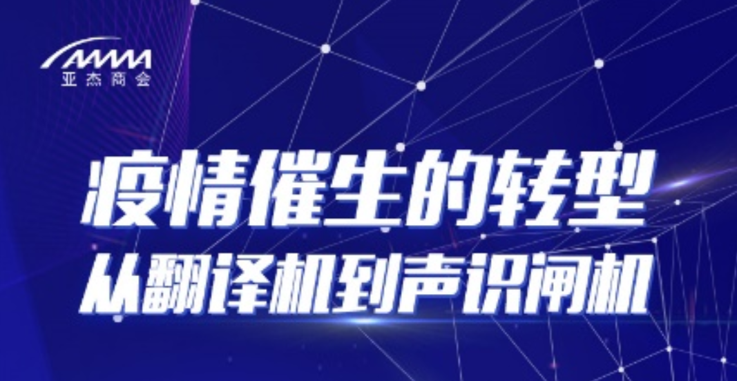 疫情催生的轉(zhuǎn)型-從翻譯機到聲識閘機
