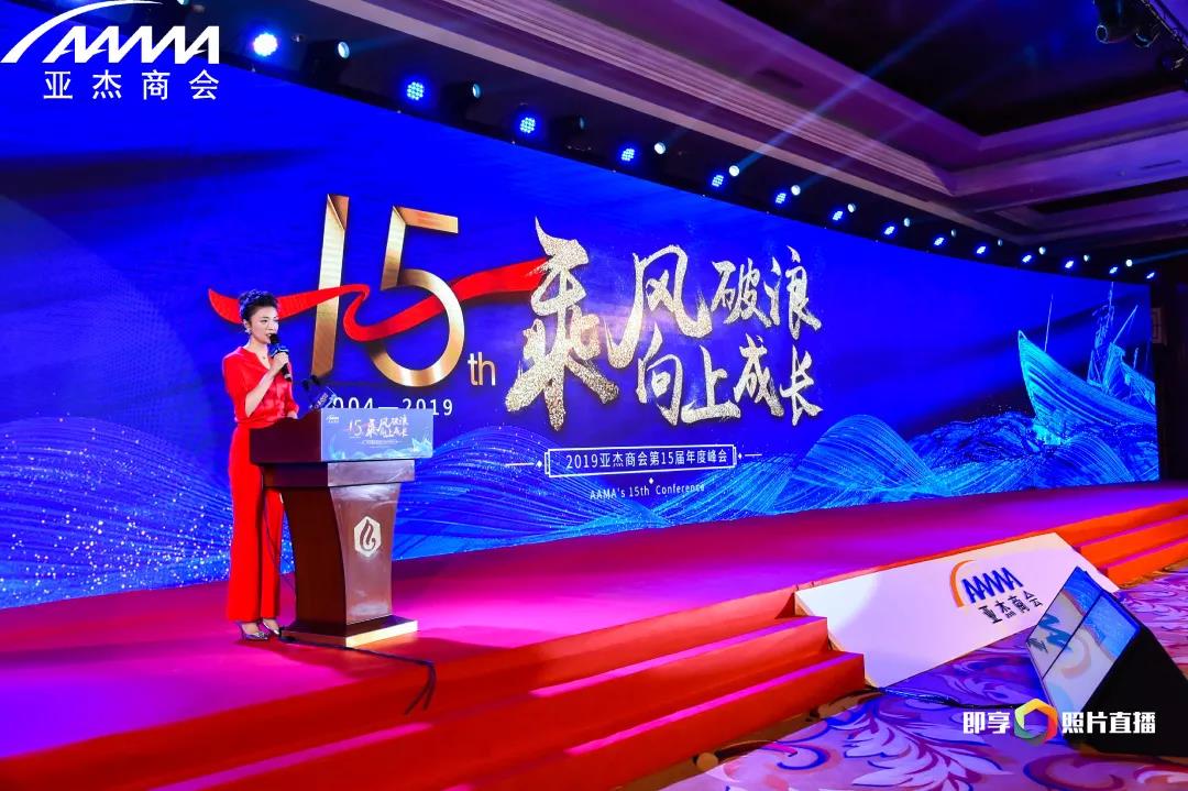 乘風破浪 向上成長——亞杰商會第十五屆年度峰會在京隆重舉行