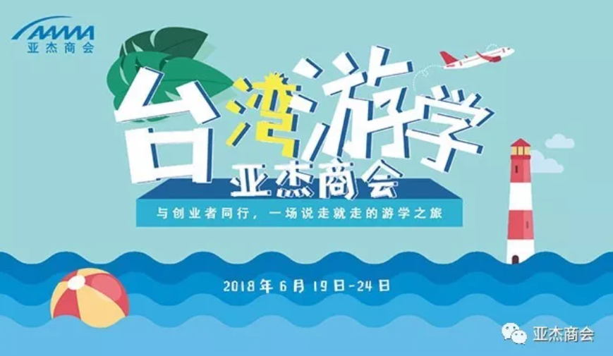 亞杰商會臺灣游學(xué)企業(yè)參訪回顧