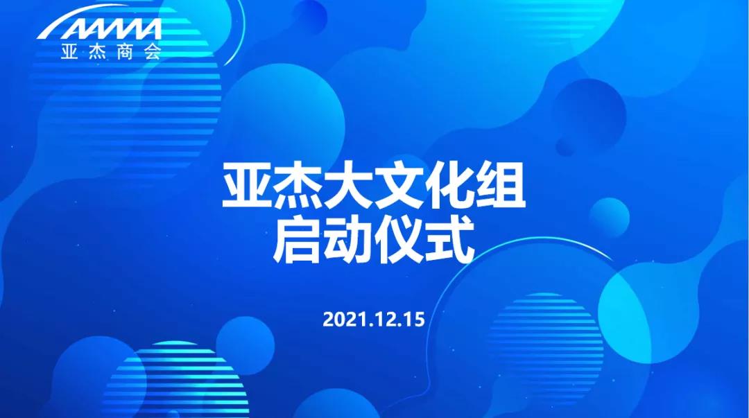 數(shù)字助燃文化抒寫新章 亞杰大文化組應(yīng)勢(shì)而生