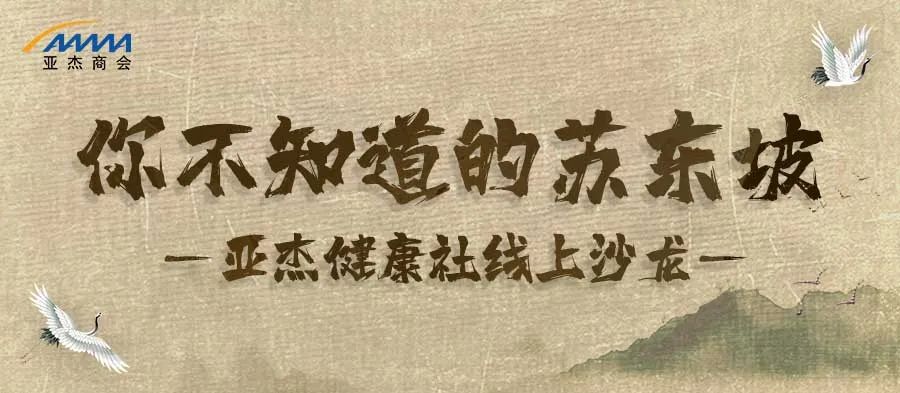線上沙龍 | 創(chuàng)業(yè)者能從蘇東坡那里學(xué)到什么？