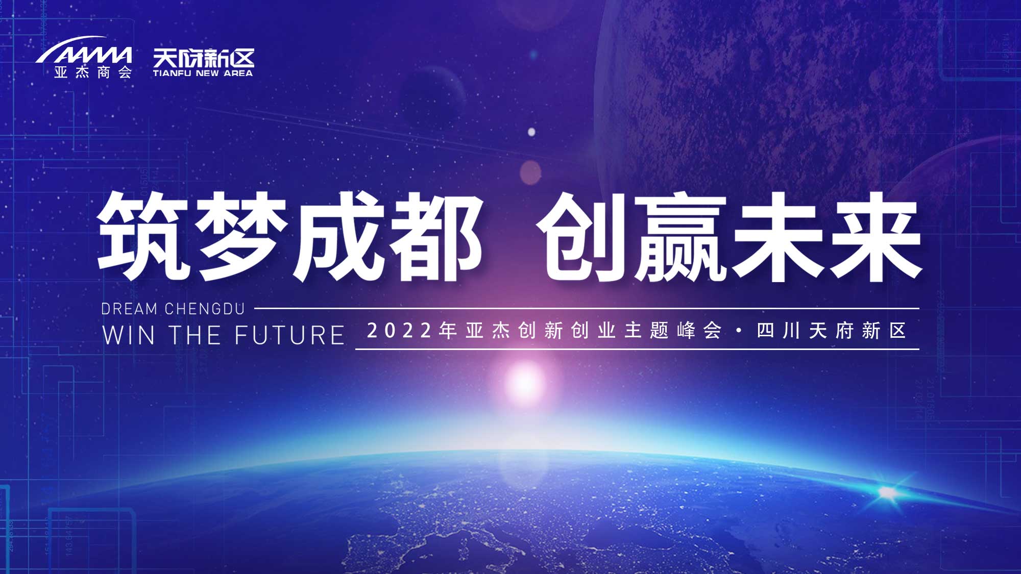   “筑夢成都 創(chuàng)贏未來”2022年創(chuàng)新創(chuàng)業(yè)主題峰會(huì)