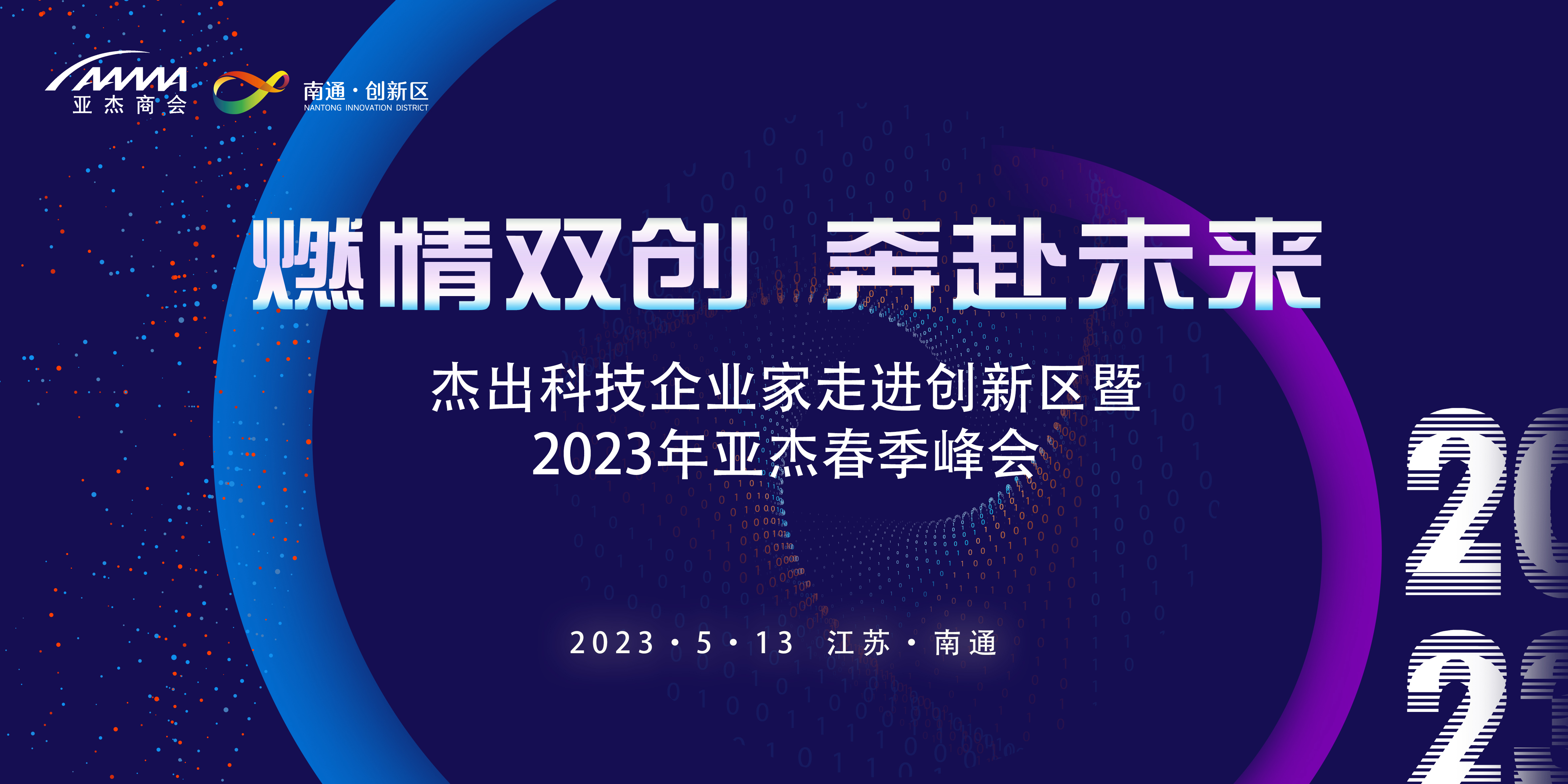 燃情雙創 奔赴未來——2023年亞杰&南通春季峰會即將召開