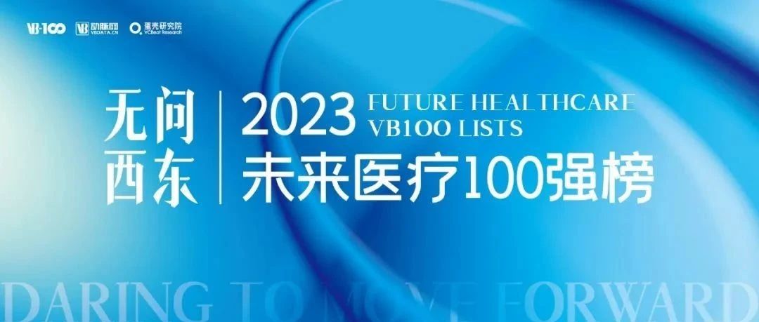 搖籃星聞 | 藝妙神州、依科賽、慧療上榜2023未來醫(yī)療100強(qiáng)榜單