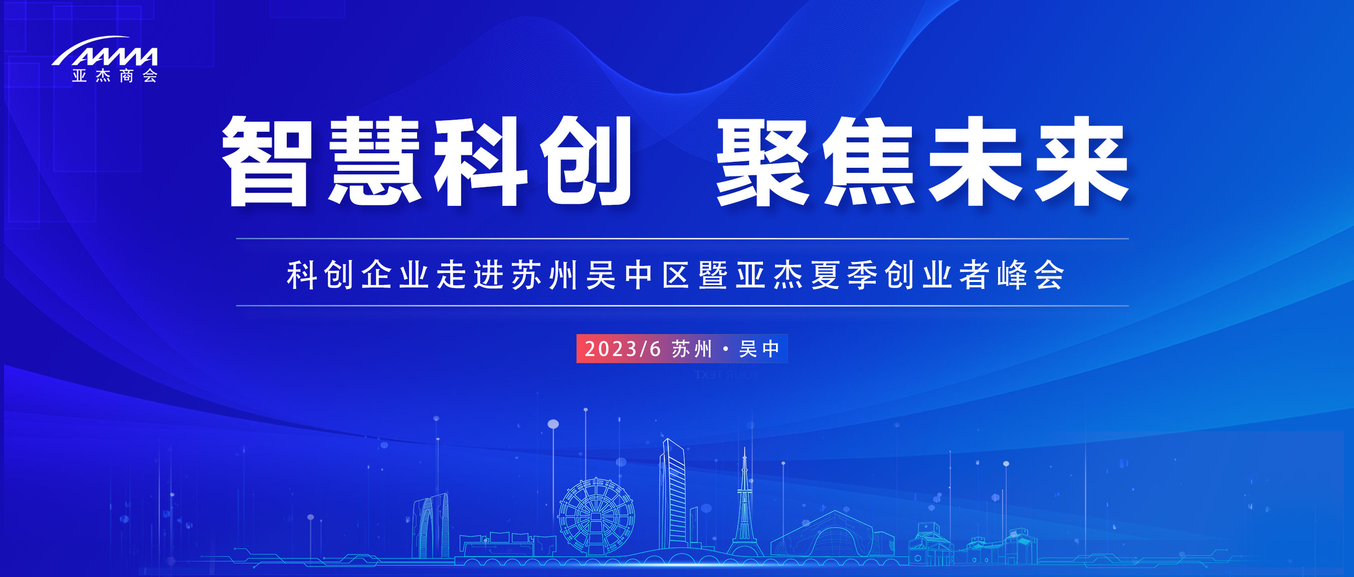 “智慧科創(chuàng) 聚焦未來(lái)”——亞杰&蘇州吳中區(qū)創(chuàng)業(yè)者峰會(huì)即將召開