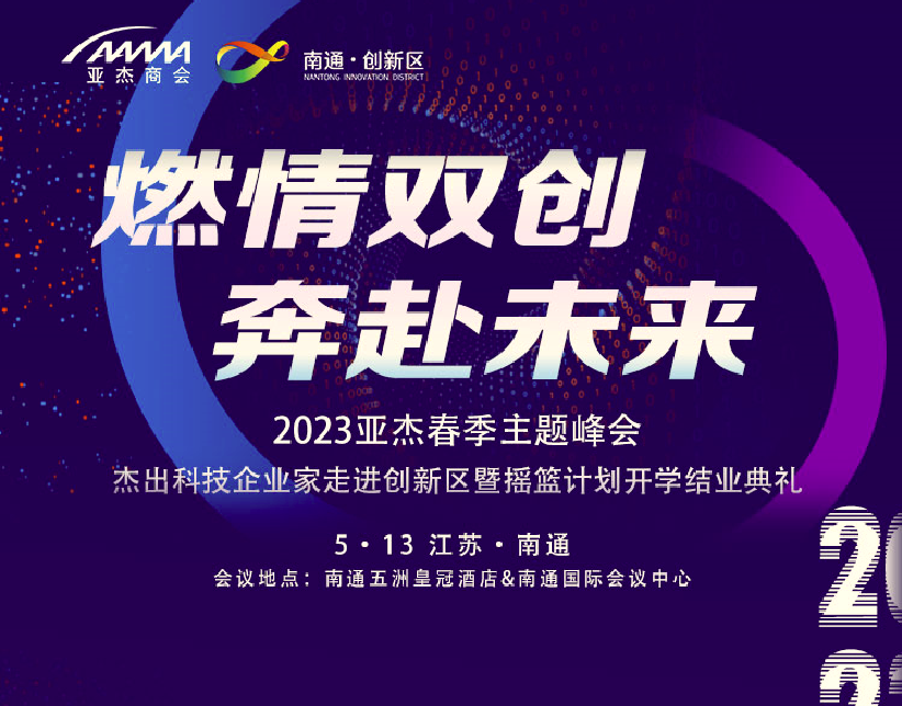 燃情雙創(chuàng) 奔赴未來(lái)——2023年亞杰&南通春季峰會(huì)即將重磅來(lái)襲