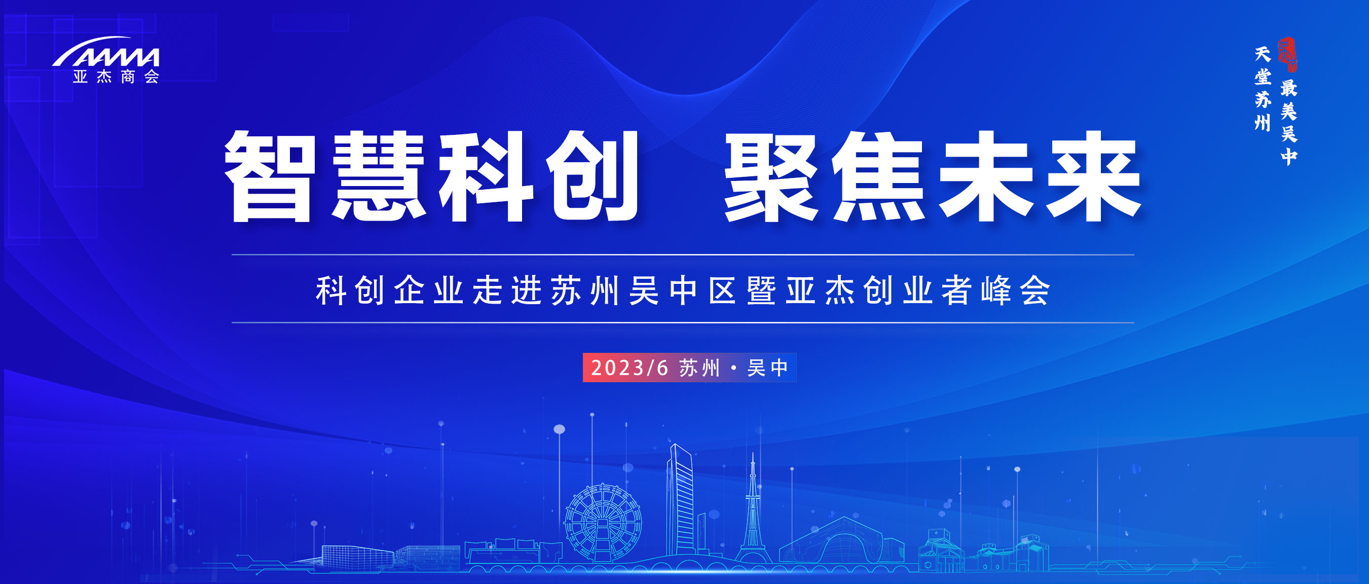 倒計(jì)時(shí)10天！“智慧科創(chuàng) 聚焦未來”——亞杰&蘇州吳中區(qū)創(chuàng)業(yè)者峰會(huì)即將召開