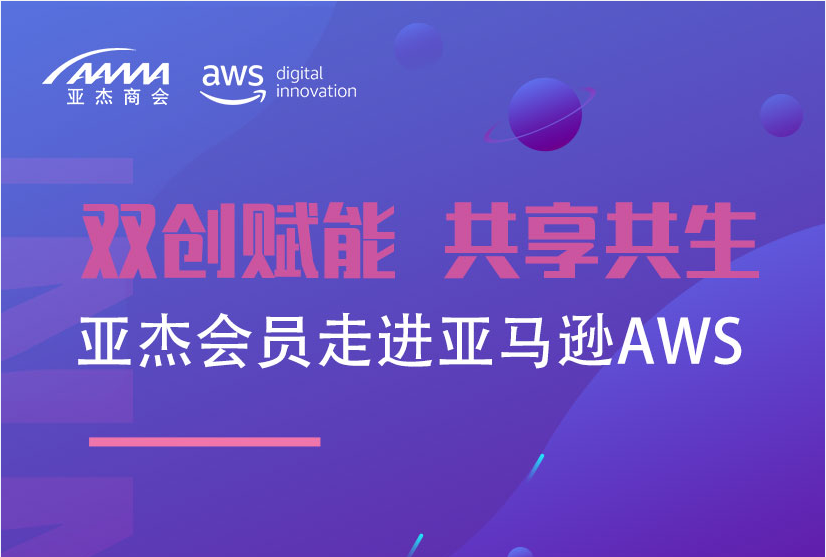 會員活動 | 雙創(chuàng)賦能 共享共生——亞杰會員走進亞馬遜AWS