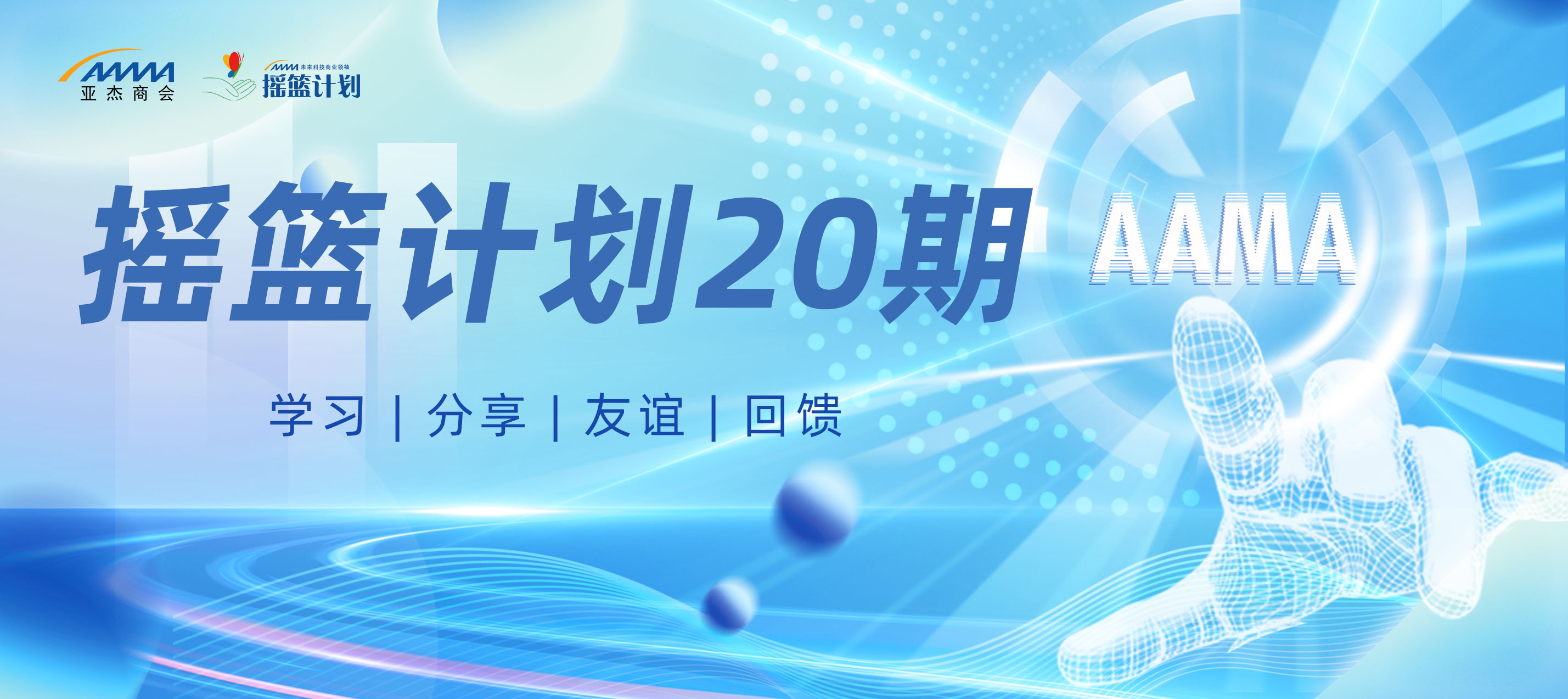 招募令｜亞杰邀你破浪前行，搖籃計劃20期招募正式開啟
