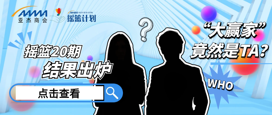 搖籃20期學員陣容公布 | 39位創業精英，在亞杰，與創同行，向新而聚！