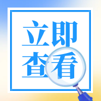 關于開展2025年度“高創(chuàng)計劃”青年人才托舉工程候選人推薦工作的通知