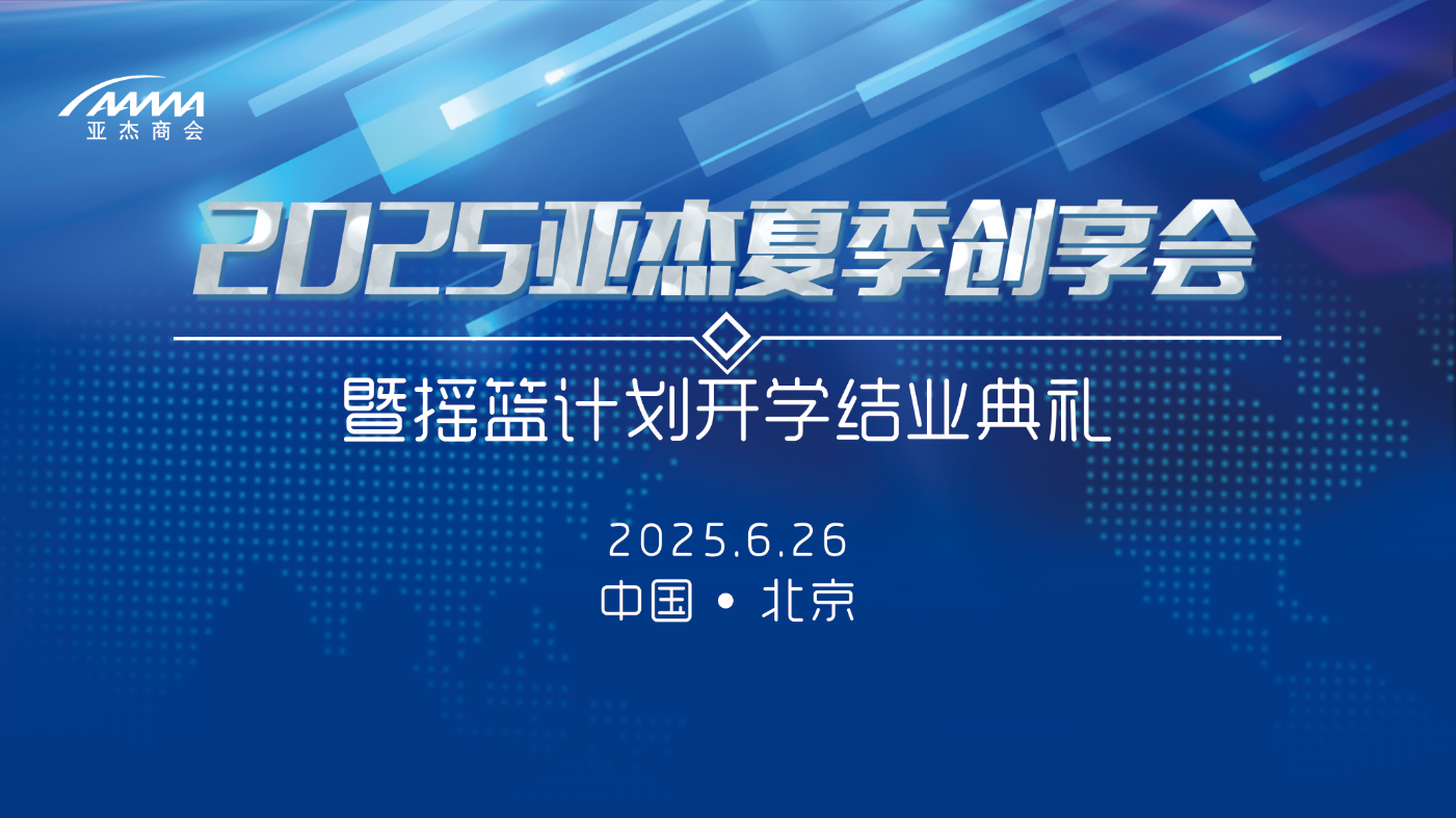 夏耘正當時，科創向新力！2025亞杰夏季創享會重磅啟幕！